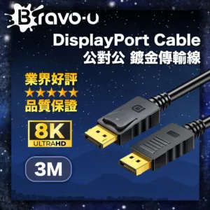 【Bravo-u】DisplayPort公 to DisplayPort公 鍍金傳輸線3m(黑)