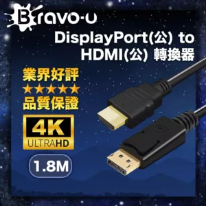 【Bravo-u】DisplayPort公 對 HDMI 公(視頻轉接線1.8M_黑)