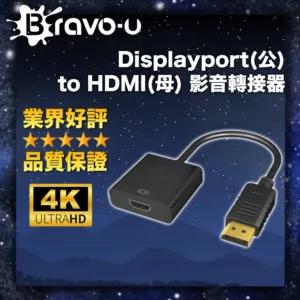 【Bravo-u】displayport 公 對HDMI 母 訊號連接線15cm(黑)