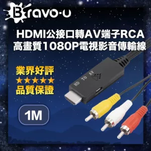 【Bravo-u】HDMI公接口轉AV端子RCA 高畫質1080P電視影音傳輸線 1M