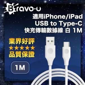 【Bravo-u】適用iPhone/iPad USB to Type-C 快充傳輸數據線
