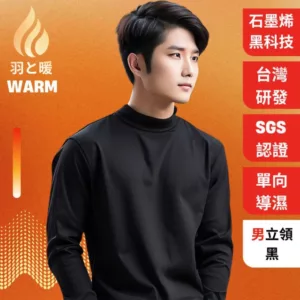 【羽和暖SWARM】台灣研發單向導濕石墨烯極暖發熱衣(男立領 黑)